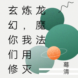 玄幻我用灭龙魔法修仙