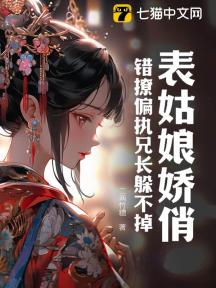表姑娘娇俏,错撩偏执兄长躲不掉