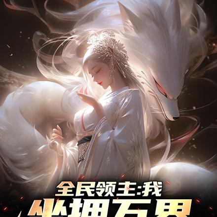 全民领主：我，麾下万界女神