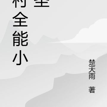 乡村全能小医圣