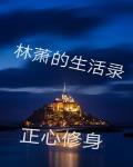 林萧的生活录