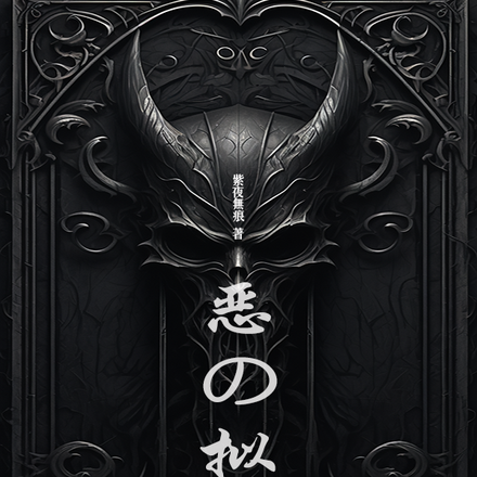 恶的拟态