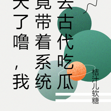 天了噜，我竟带着系统去古代吃瓜