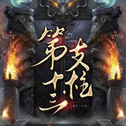 第十三支柱