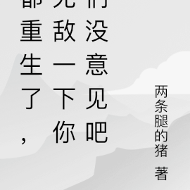都重生了，无敌一下你们没意见吧