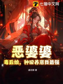 恶婆婆,毒后娘,种田养崽我最强