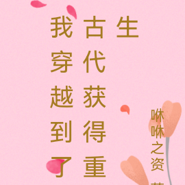 我穿越到了古代获得重生