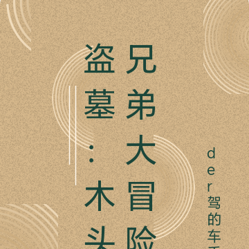 盗墓:木头兄弟大冒险