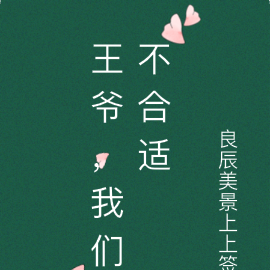 王爷，我们不合适