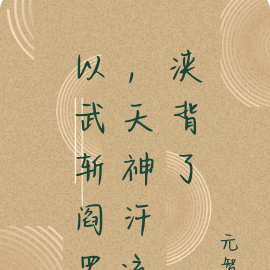 以武斩阎罗,天神汗流浃背了