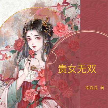 贵女无双