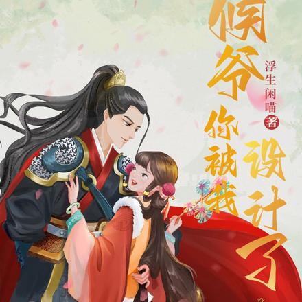 侯爷，你被我设计了！