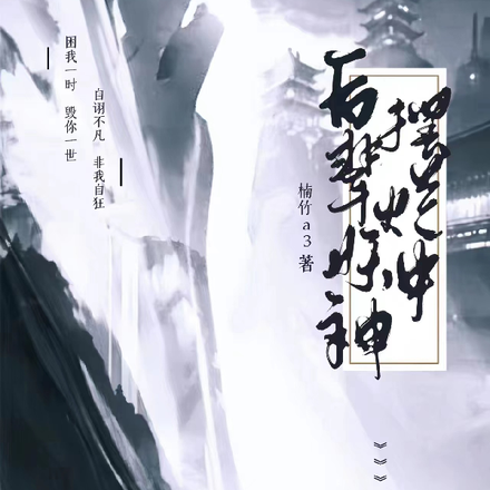 后辈妖神摆烂中