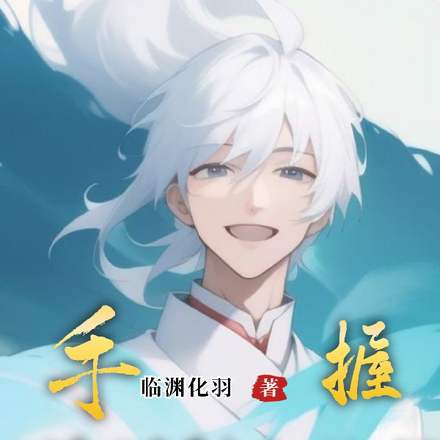 手握最强剧本的我只能抽卡修仙?