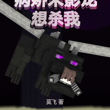 我的世界:病娇末影龙想杀我