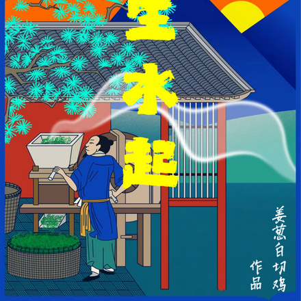 风生水起:一代神农