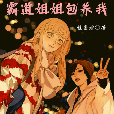 重生后，霸道姐姐包养我
