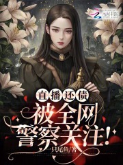 直播还债:被全网警察关注!