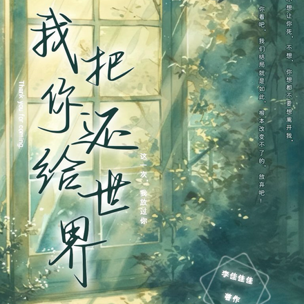 我把你还给世界