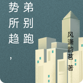 大势所趋，弟弟别跑