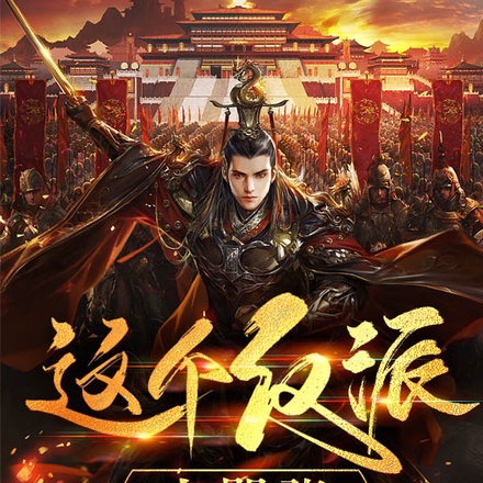 玄幻：这个反派太嚣张