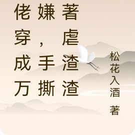 大佬穿成万人嫌,手撕原著虐渣渣