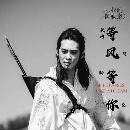 我的阿勒泰等风等你