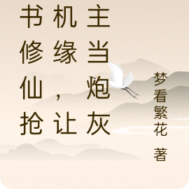 穿书修仙抢回机缘,让女主当炮灰