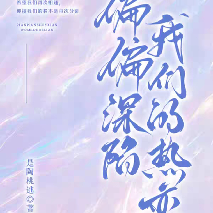 偏偏深陷我们的热恋