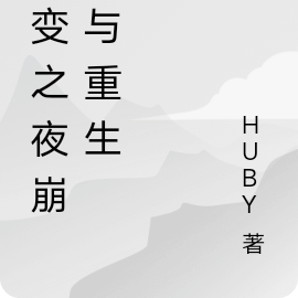 裂变之夜崩塌与重生