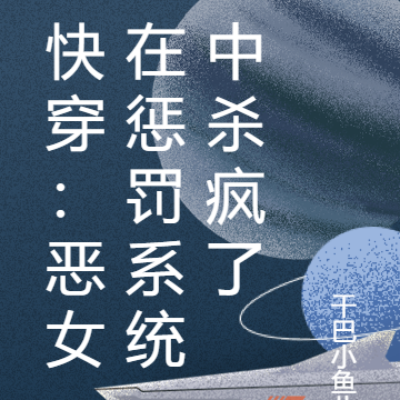 快穿：恶女在惩罚系统中杀疯了