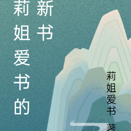 莉姐爱书的新书