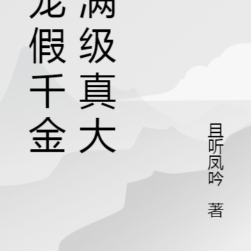 团宠假千金是满级真大佬