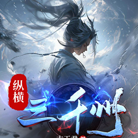 纵横三千州