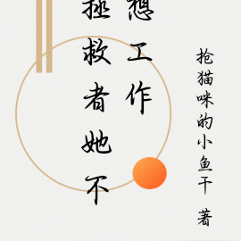 拯救者她不想工作