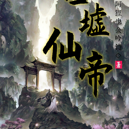 圣墟仙帝