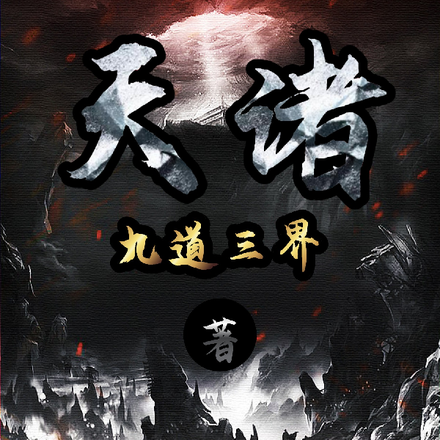 天诸
