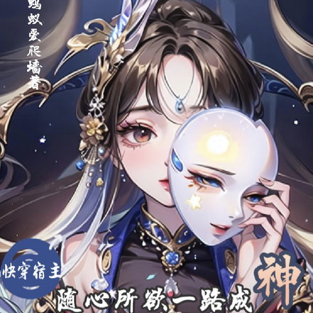 快穿之宿主随心所欲
