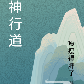 神行道