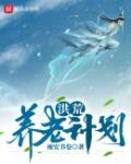 洪荒养老计划