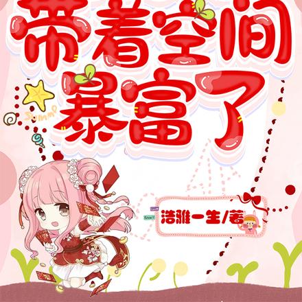 八零小福女,带着空间暴富了!