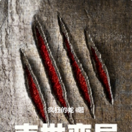 末世变异