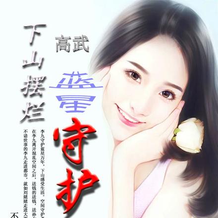 高武:蓝星守护神,下山摆烂