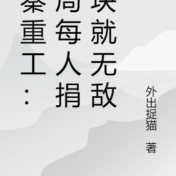 大秦重工：开局每人捐一块就无敌