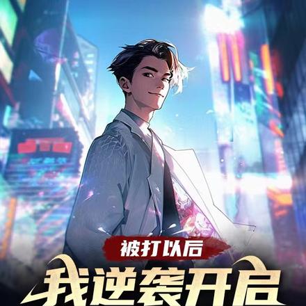 被打以后,我逆袭开启修仙路