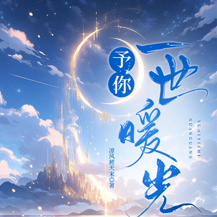 予你一世暖光