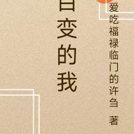 百变的我