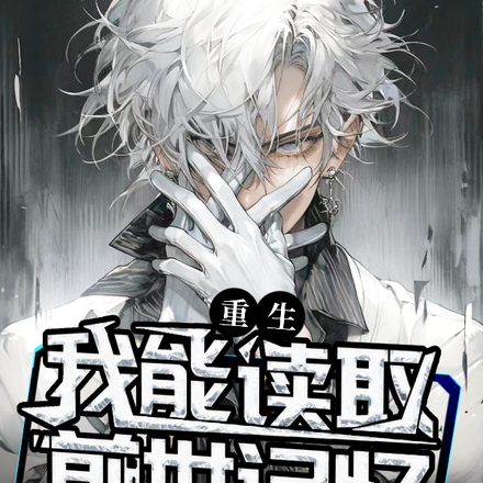 重生:我能读取前世记忆
