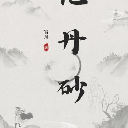 忆丹砂