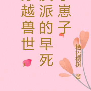 穿越兽世,反派的早死小崽子